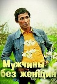 Постер к Мужчины без женщин смотреть онлайн на HD Rezka