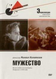 Постер к Мужество смотреть онлайн на HD Rezka