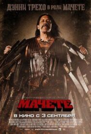Постер к Мачете смотреть онлайн на HD Rezka