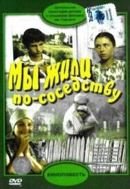Постер к Мы жили по соседству смотреть онлайн на HD Rezka