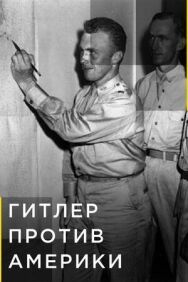 Постер к Гитлер против Америки смотреть онлайн на HD Rezka