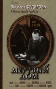 Постер к Мертвый дом смотреть онлайн на HD Rezka