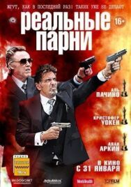 Постер к Реальные парни смотреть онлайн на HD Rezka