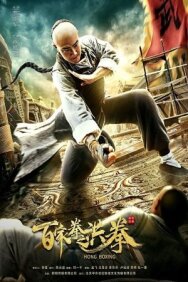 Постер к Хунский бой смотреть онлайн на HD Rezka