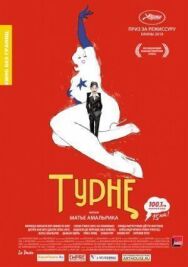 Постер к Турне смотреть онлайн на HD Rezka