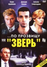 Постер к ...По прозвищу «Зверь» смотреть онлайн на HD Rezka