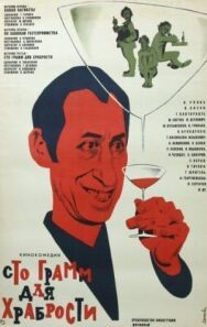 Постер к «Сто грамм» для храбрости смотреть онлайн на HD Rezka