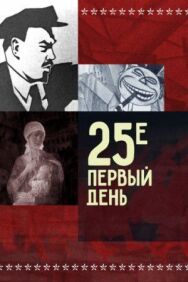 Постер к 25-е — первый день смотреть онлайн на HD Rezka