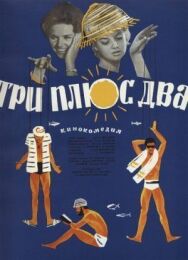 Постер к Три плюс два смотреть онлайн на HD Rezka