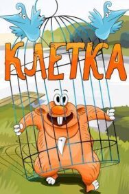 Постер к Клетка смотреть онлайн на HD Rezka