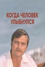 Постер к Когда человек улыбнулся смотреть онлайн на HD Rezka