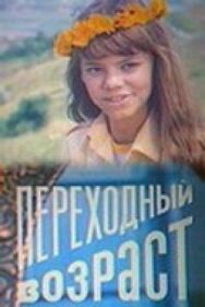Постер к Переходный возраст смотреть онлайн на HD Rezka