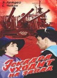 Постер к Эскадра уходит на запад смотреть онлайн на HD Rezka