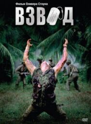 Постер к Взвод смотреть онлайн на HD Rezka