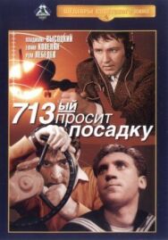 Постер к 713-й просит посадку смотреть онлайн на HD Rezka