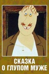Постер к Сказка о глупом муже смотреть онлайн на HD Rezka