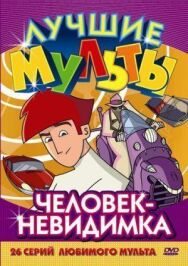 Постер к Человек-невидимка смотреть онлайн на HD Rezka