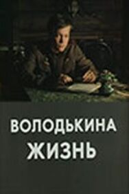 Постер к Володькина жизнь смотреть онлайн на HD Rezka