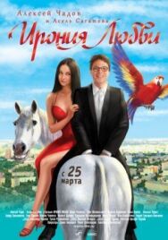 Постер к Ирония любви смотреть онлайн на HD Rezka