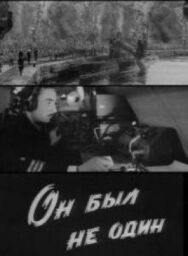 Постер к Он был не один смотреть онлайн на HD Rezka