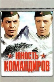 Постер к Юность командиров смотреть онлайн на HD Rezka