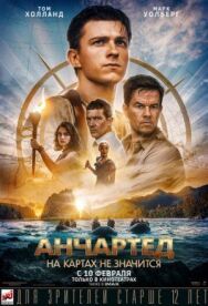 Постер к Анчартед: На картах не значится смотреть онлайн на HD Rezka