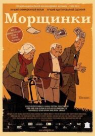 Постер к Морщинки смотреть онлайн на HD Rezka