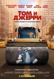 Постер к Том и Джерри смотреть онлайн на HD Rezka