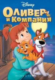 Постер к Оливер и компания смотреть онлайн на HD Rezka