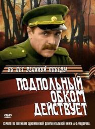 Постер к Подпольный обком действует смотреть онлайн на HD Rezka