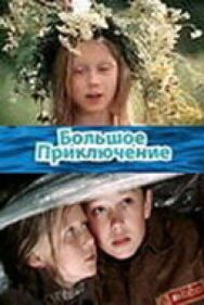 Постер к Большое приключение смотреть онлайн на HD Rezka