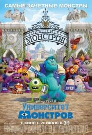 Постер к Университет монстров смотреть онлайн на HD Rezka