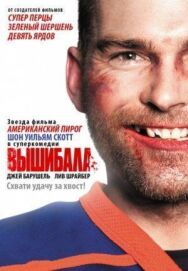 Постер к Вышибала смотреть онлайн на HD Rezka