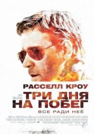 Постер к Три дня на побег смотреть онлайн на HD Rezka