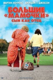Постер к Большие мамочки: Сын как отец смотреть онлайн на HD Rezka