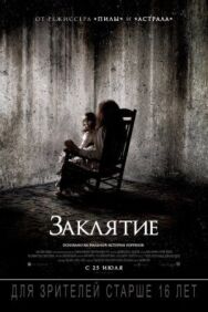 Постер к Заклятие смотреть онлайн на HD Rezka
