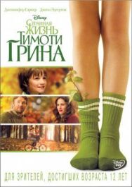 Постер к Странная жизнь Тимоти Грина смотреть онлайн на HD Rezka
