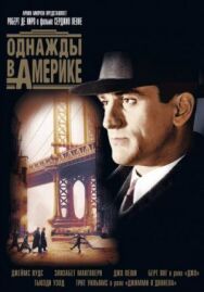 Постер к Однажды в Америке смотреть онлайн на HD Rezka