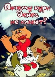 Постер к Почему куры денег не клюют? смотреть онлайн на HD Rezka