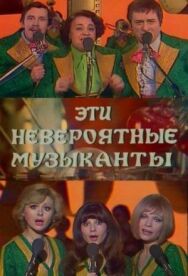 Постер к Эти невероятные музыканты смотреть онлайн на HD Rezka