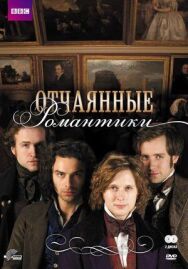 Постер к Отчаянные романтики смотреть онлайн на HD Rezka