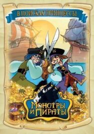 Постер к Монстры и пираты смотреть онлайн на HD Rezka