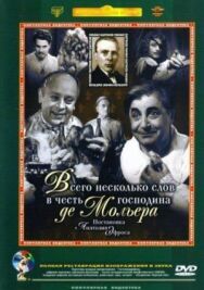 Постер к Всего несколько слов в честь господина де Мольера смотреть онлайн на HD Rezka