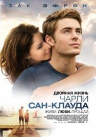 Постер к Двойная жизнь Чарли Сан-Клауда смотреть онлайн на HD Rezka