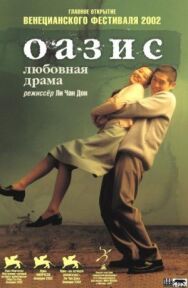 Постер к Оазис смотреть онлайн на HD Rezka