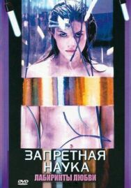 Постер к Запретная наука смотреть онлайн на HD Rezka
