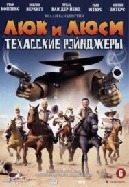 Постер к Люк и Люси: Техасские рейнджеры смотреть онлайн на HD Rezka