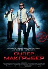 Постер к СуперМакГрубер смотреть онлайн на HD Rezka