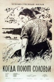 Постер к Когда поют соловьи смотреть онлайн на HD Rezka