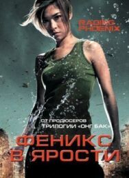 Постер к Феникс в ярости смотреть онлайн на HD Rezka